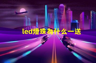 led燈珠為什么一送電就爆珠 LED燈珠為什么會燒